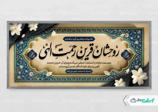 طرح لایه باز پلاکارد تسلیت