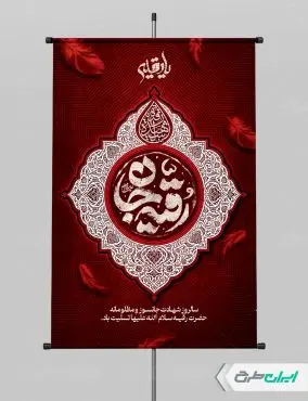 طرح پوستر شهادت حضرت رقیه (س)