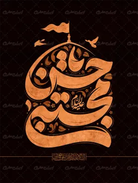 طرح تایپوگرافی یا حسن مجتبی