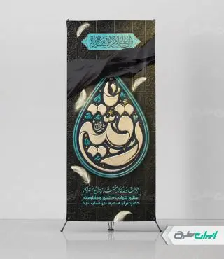 طرح استند شهادت حضرت رقیه (س)