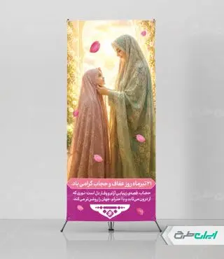 استند روز عفاف و حجاب