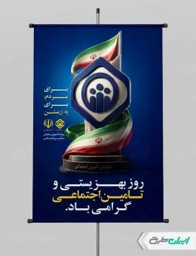 پوستر روز بهزیستی و تامین اجتماعی