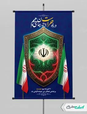 طرح پوستر روز حراست