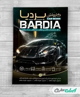طرح لایه باز تراکت کارواش