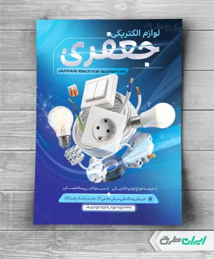 طرح لایه باز تراکت فروشگاه لوازم الکتریکی