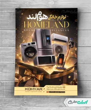 طرح تراکت فروشگاه لوازم خانگی برقی