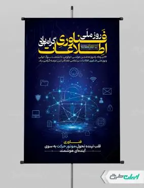طرح پوستر روز فناوری اطلاعات