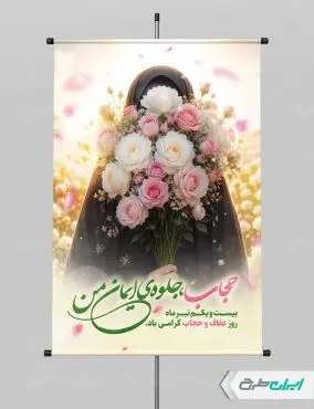 طرح بنر روز عفاف و حجاب