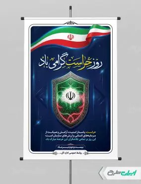طرح لایه باز پوستر روز حراست