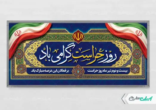 طرح پلاکارد روز حراست