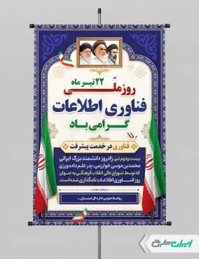 طرح لایه باز پوستر روز فناوری اطلاعات