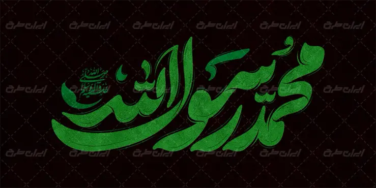 طرح تایپوگرافی محمد رسول الله