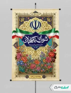 طرح پوستر روز شورای نگهبان