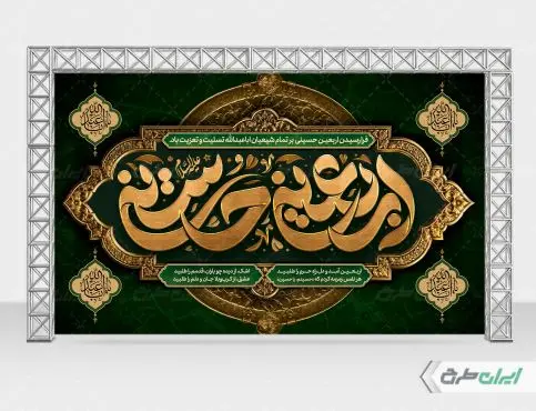 بنر پشت سن اربعین حسینی
