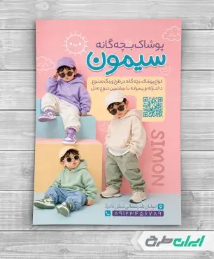 تراکت فروشگاه پوشاک بچگانه