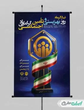 پوستر روز بهزیستی و تامین اجتماعی