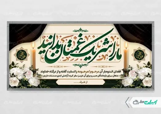 طرح لایه باز پلاکارد تسلیت
