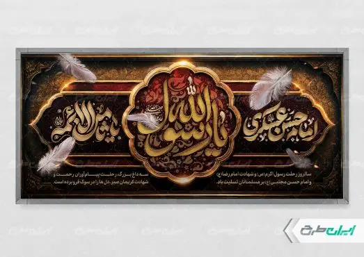 پلاکارد رحلت پیامبر اکرم (ص) شهادت امام رضا و امام حسن مجتبی (ع)