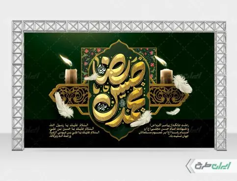 طرح بنر رحلت پیامبر اکرم (ص) شهادت امام رضا و امام حسن مجتبی (ع)