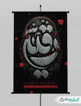 پوستر شهادت حضرت رقیه (س)
