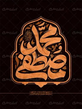 تایپوگرافی محمد مصطفی