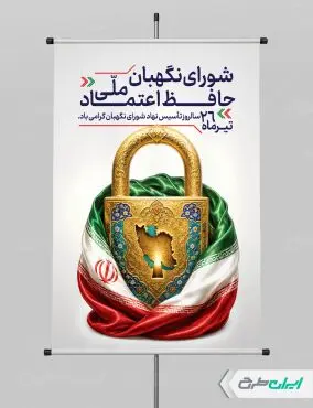 طرح لایه باز پوستر روز شورای نگهبان
