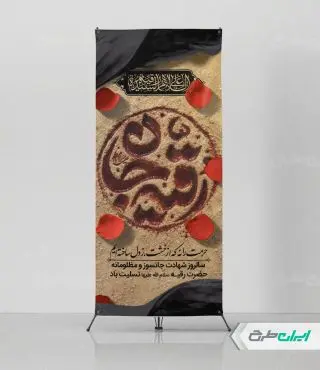 طرح استند شهادت حضرت رقیه (س)