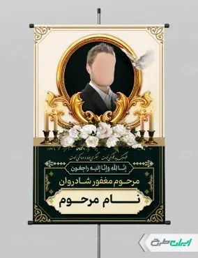 طرح لایه باز پوستر تسلیت