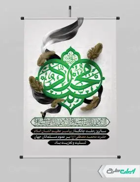 طرح پوستر رحلت پیامبر اکرم (ص)
