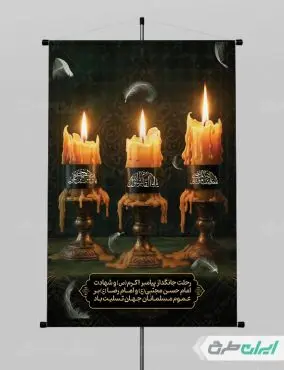 پوستر رحلت پیامبر اکرم (ص) شهادت امام رضا و امام حسن مجتبی (ع)