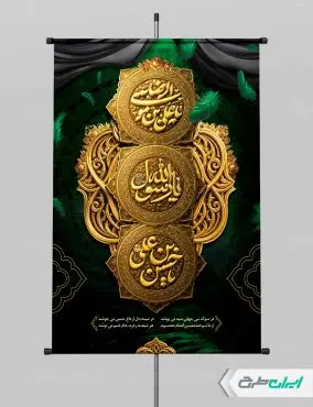 پوستر رحلت پیامبر اکرم (ص) شهادت امام رضا و امام حسن مجتبی (ع)