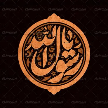 طرح تایپوگرافی یا رسول الله