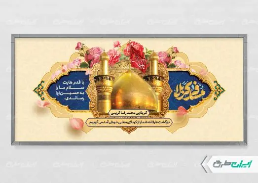طرح لایه باز پلاکارد خیر مقدم کربلایی