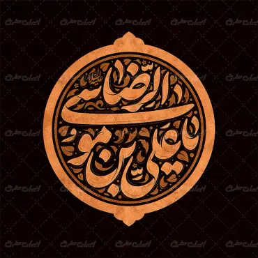 تایپوگرافی یا علی بن موسی الرضا