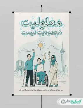 پوستر روز جهانی معلولین