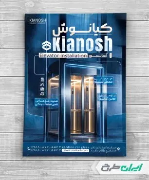 طرح تراکت آسانسور و پله برقی