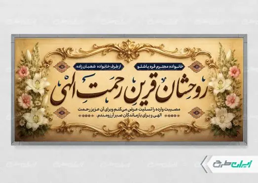 طرح لایه باز پلاکارد تسلیت