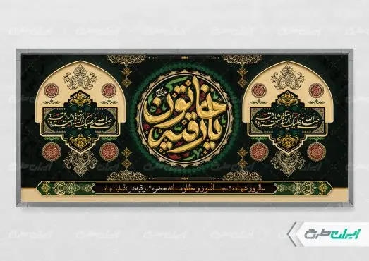 پلاکارد شهادت حضرت رقیه (س)