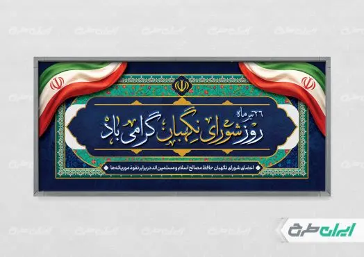 طرح لایه باز پلاکارد روز شورای نگهبان
