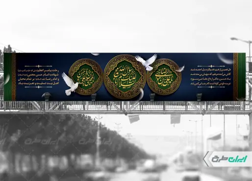 بیلبورد رحلت پیامبر اکرم (ص) شهادت امام رضا و امام حسن مجتبی (ع)