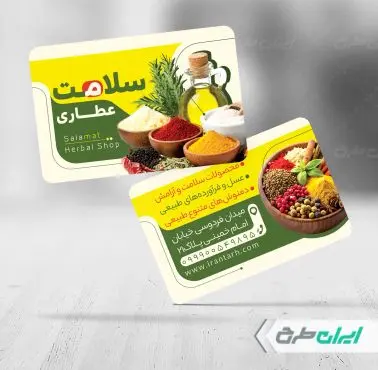 طرح کارت ویزیت عطاری و ادویه فروشی