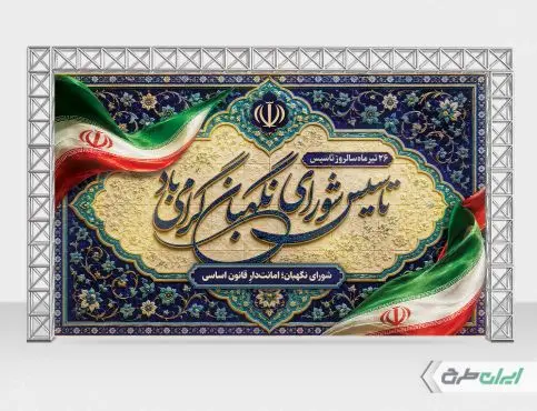 طرح بنر روز شورای نگهبان