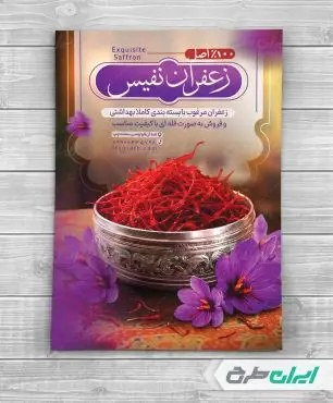طرح تراکت زعفران فروشی