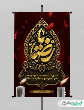 پوستر شهادت امام رضا (ع)