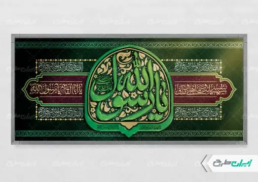 پلاکارد رحلت پیامبر اکرم (ص)