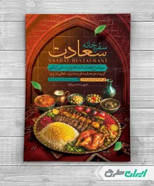 طرح تراکت سفره خانه