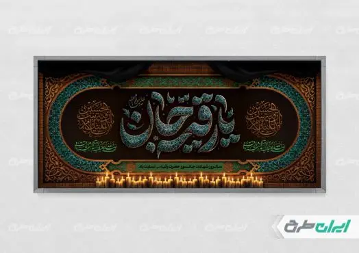 پلاکارد شهادت حضرت رقیه (س)