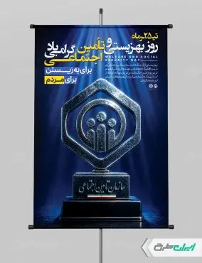 طرح پوستر روز بهزیستی و تامین اجتماعی