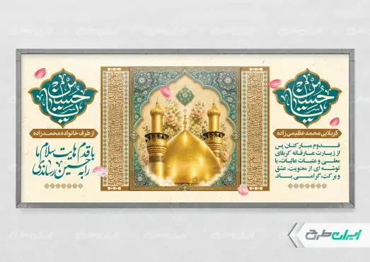 پلاکارد خیر مقدم کربلایی