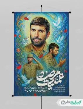 طرح پوستر سالروز عملیات مرصاد
